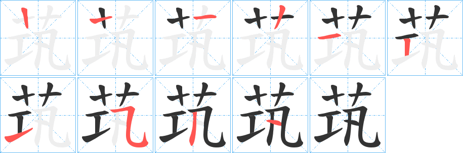 茿字筆畫寫法