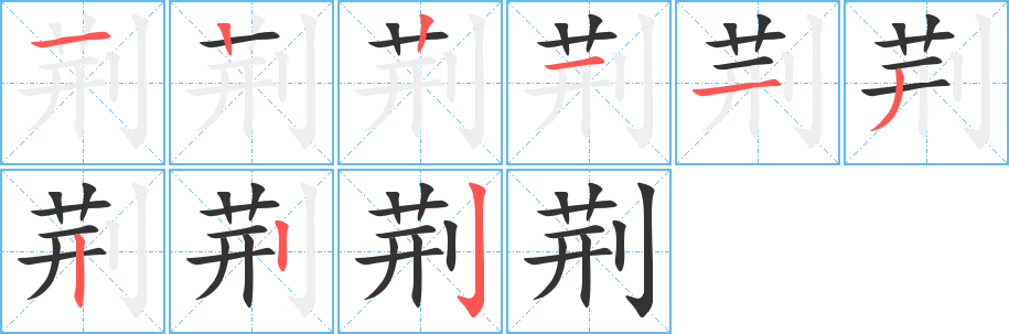 荊字筆畫(huà)寫(xiě)法