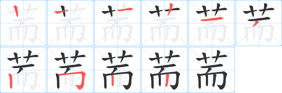 荋字筆畫(huà)寫(xiě)法
