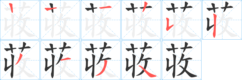 荍字筆畫(huà)寫(xiě)法