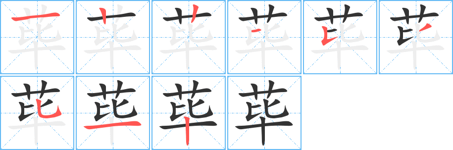 蓽字筆畫(huà)寫(xiě)法