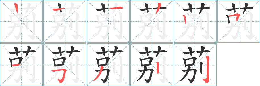 莂字筆畫(huà)寫(xiě)法