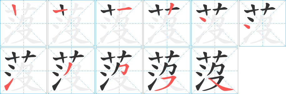 莈字筆畫寫法