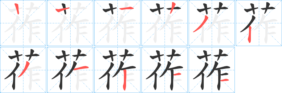莋字筆畫(huà)寫(xiě)法