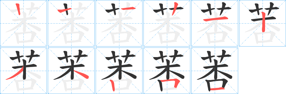 莕字筆畫寫法