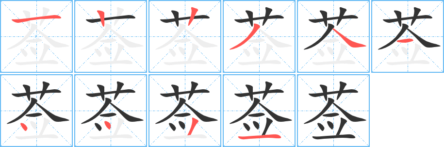 薟字筆畫(huà)寫(xiě)法