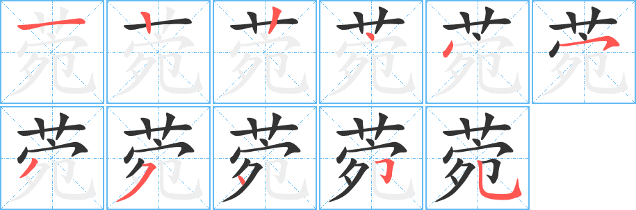 菀字筆畫寫法