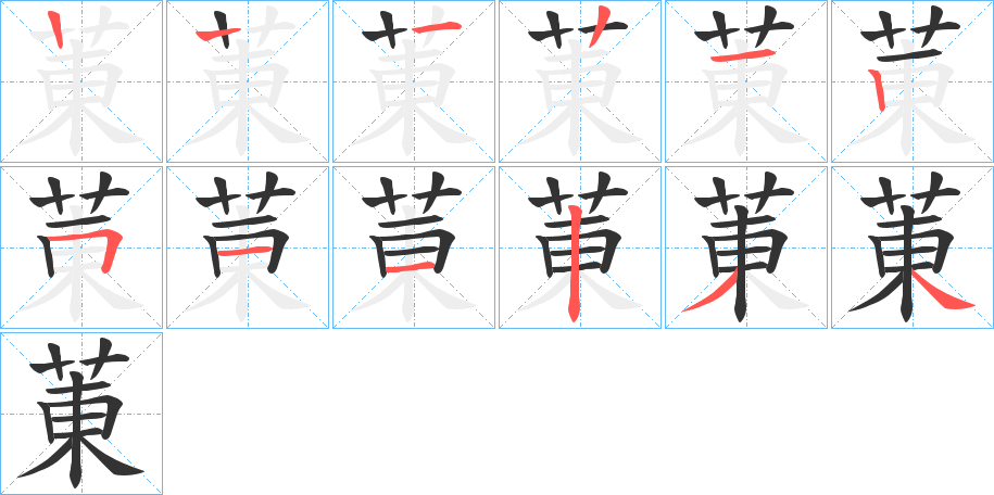 菄字筆畫(huà)寫(xiě)法