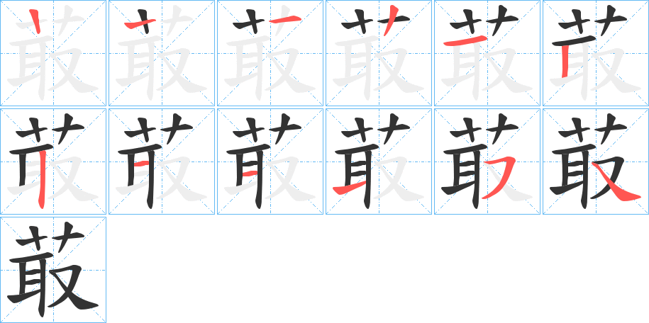 菆字筆畫(huà)寫(xiě)法