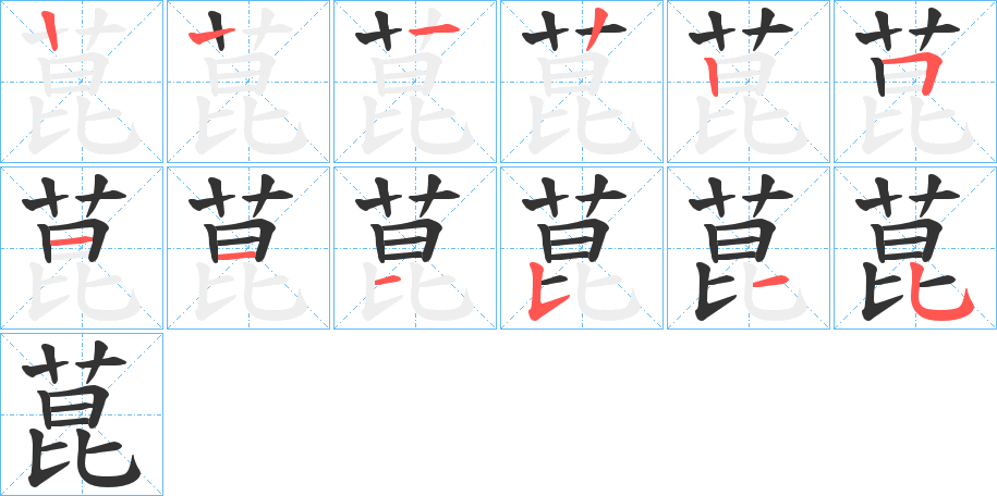 菎字筆畫(huà)寫(xiě)法