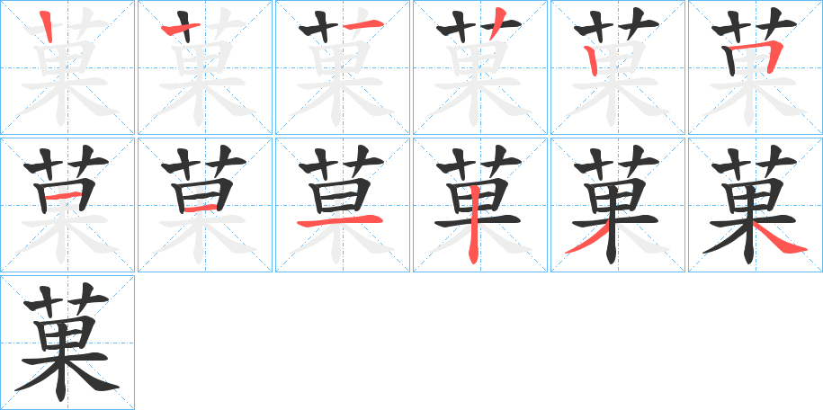 菓字筆畫(huà)寫(xiě)法