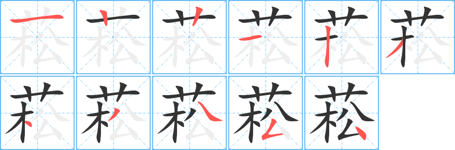 菘字筆畫(huà)寫法
