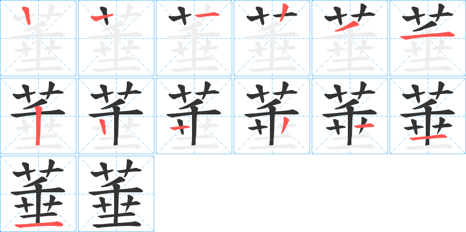 菙字筆畫寫法