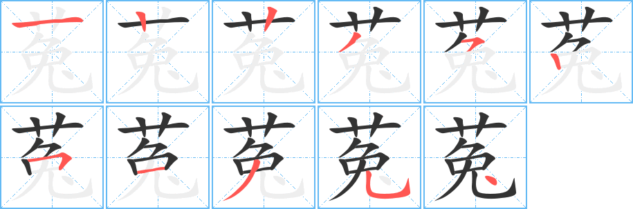 菟字筆畫(huà)寫(xiě)法