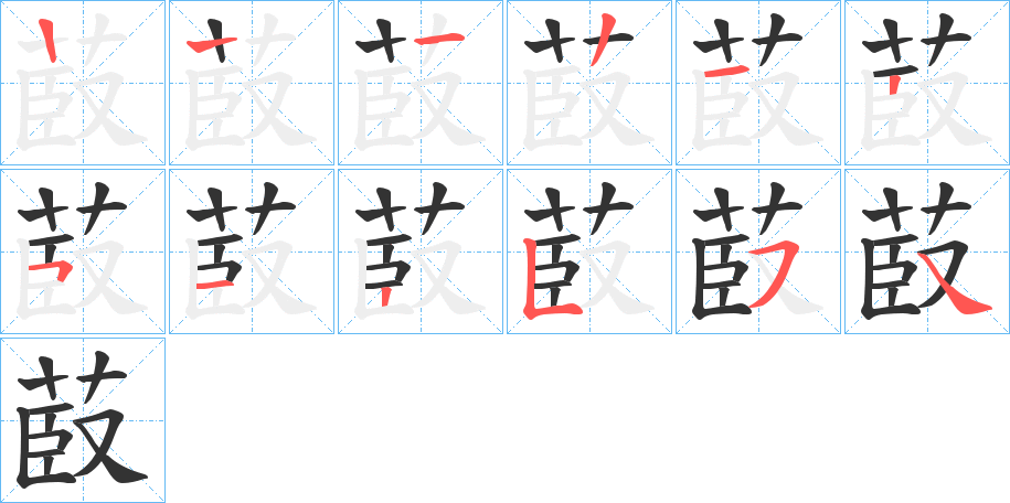 菣字筆畫寫法