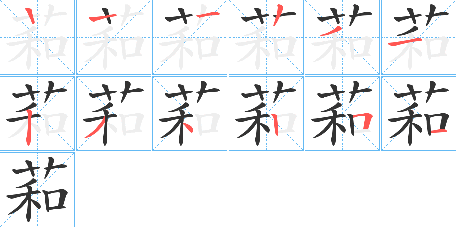 萂字筆畫(huà)寫(xiě)法