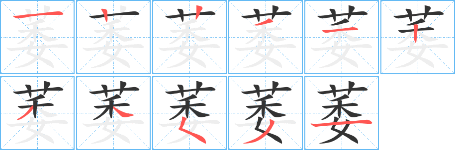 萎字筆畫(huà)寫(xiě)法