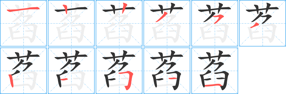 萏字筆畫寫法