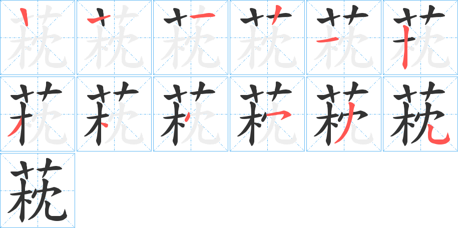 萙字筆畫(huà)寫(xiě)法