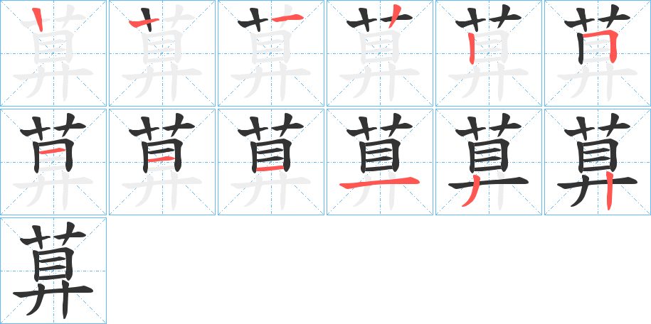 萛字筆畫(huà)寫(xiě)法