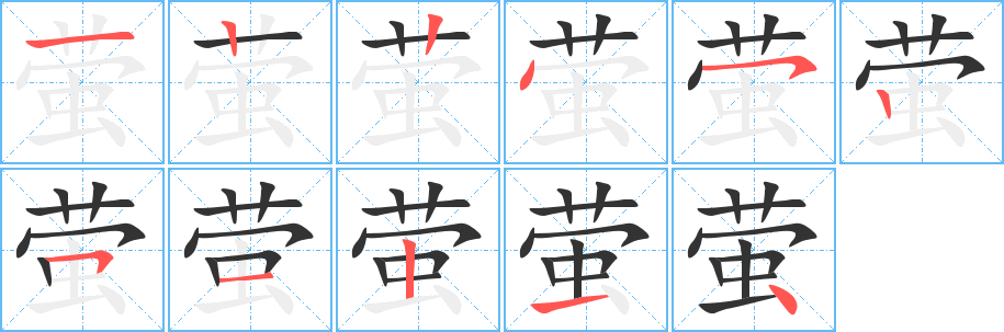 螢字筆畫(huà)寫(xiě)法