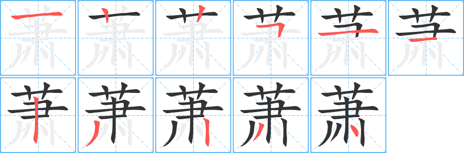 蕭字筆畫寫法