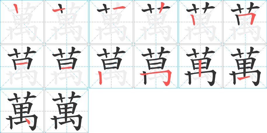 萬(wàn)字筆畫(huà)寫(xiě)法