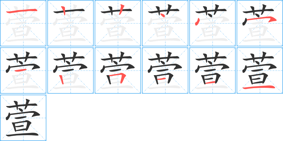 萱字筆畫(huà)寫(xiě)法