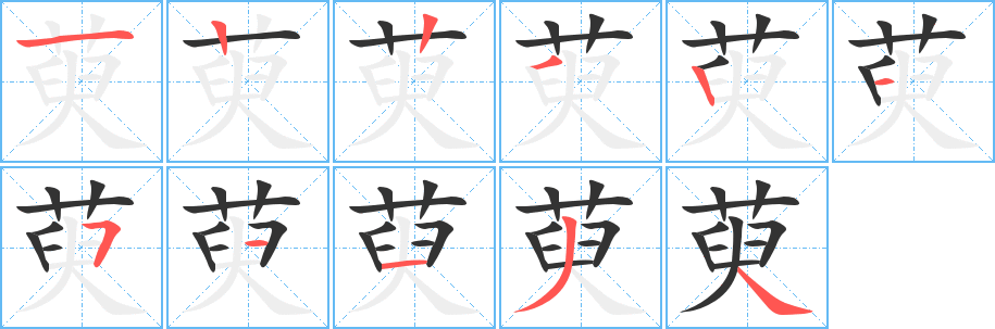 萸字筆畫(huà)寫(xiě)法