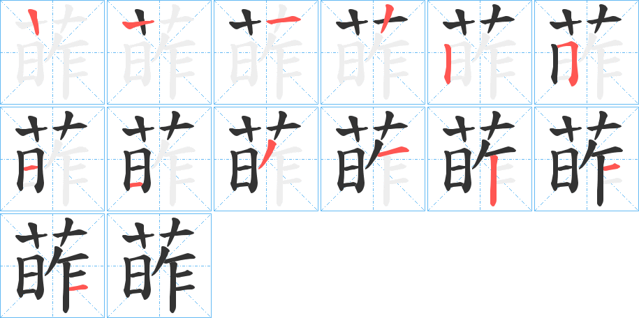 葃字筆畫(huà)寫(xiě)法