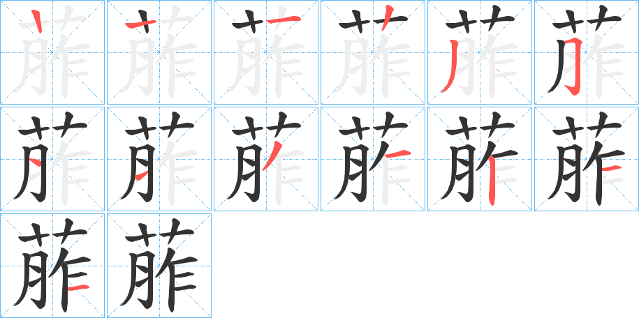 葄字筆畫(huà)寫(xiě)法