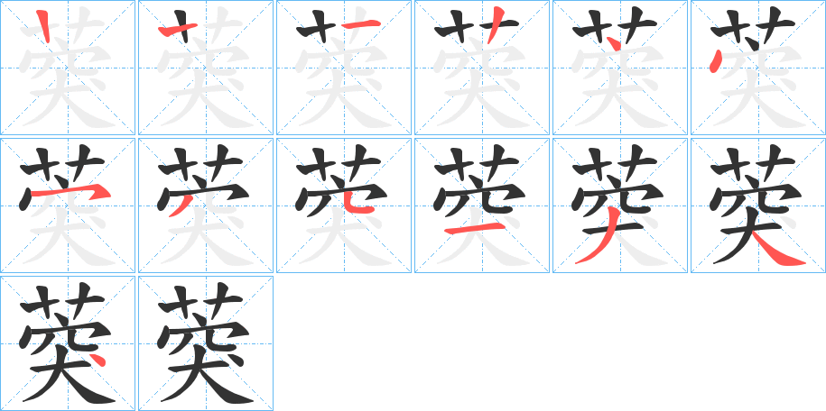 葖字筆畫(huà)寫(xiě)法