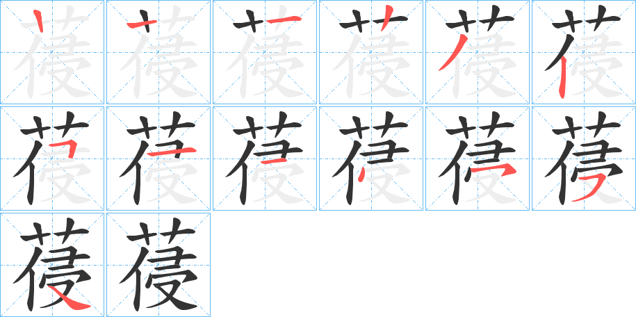 葠字筆畫寫法