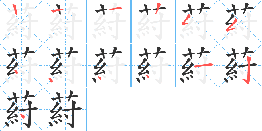葤字筆畫寫法