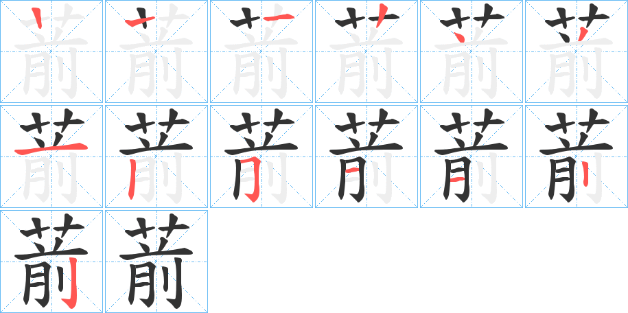 葥字筆畫寫法