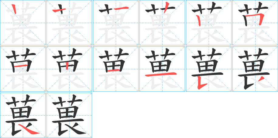 葨字筆畫(huà)寫(xiě)法