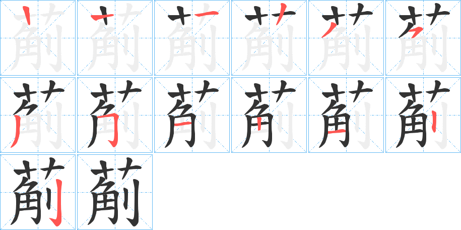 葪字筆畫(huà)寫(xiě)法