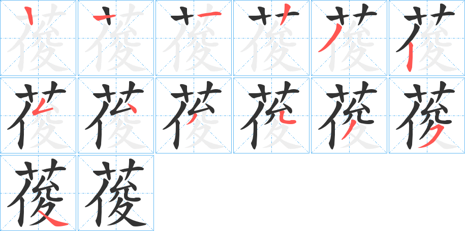 葰字筆畫寫法