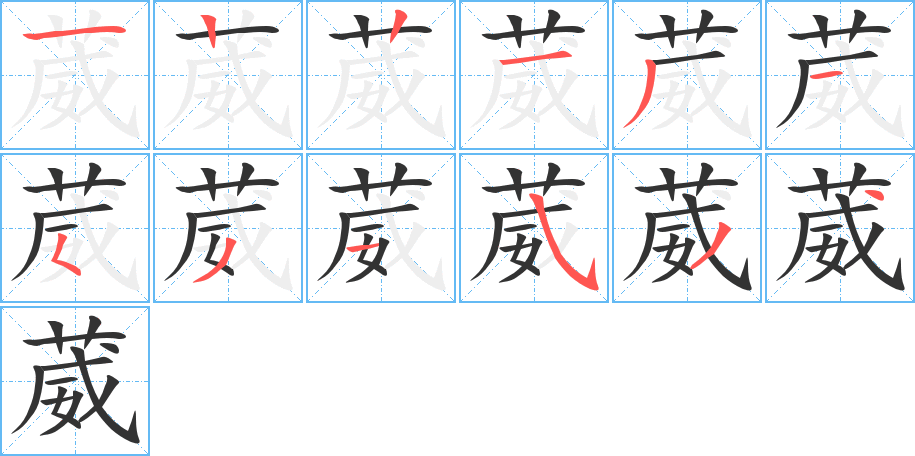 葳字筆畫(huà)寫(xiě)法