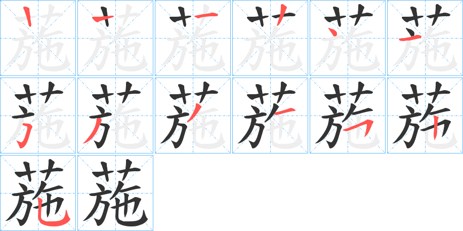 葹字筆畫(huà)寫(xiě)法