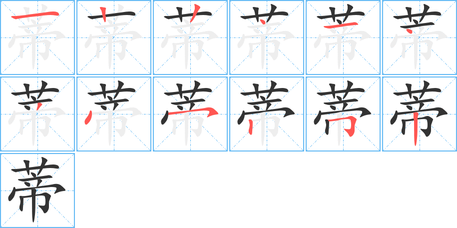蒂字筆畫寫法