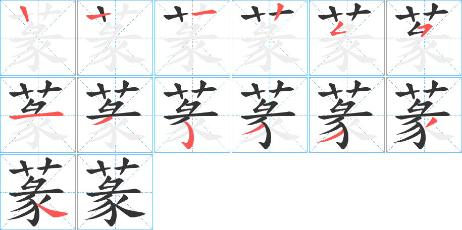 蒃字筆畫寫法