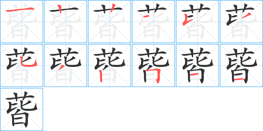 蒈字筆畫(huà)寫(xiě)法