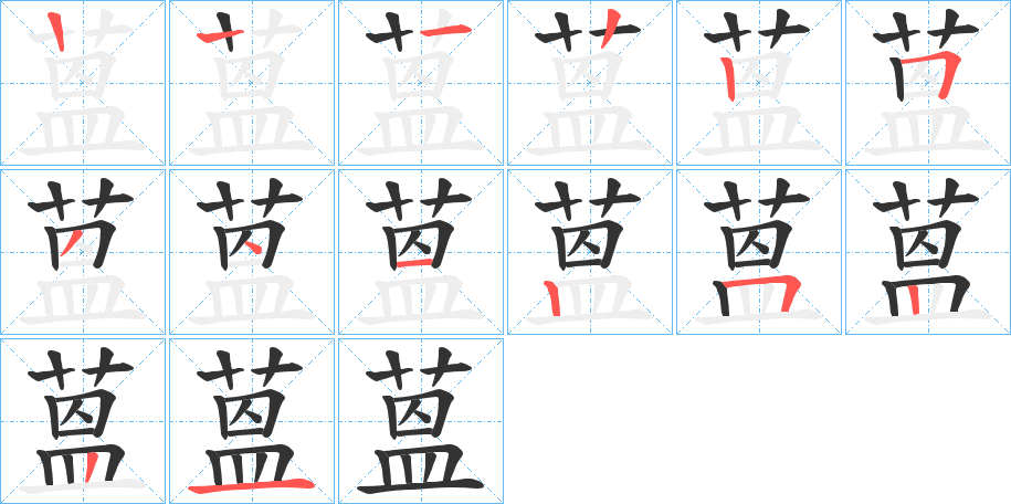 蒕字筆畫(huà)寫(xiě)法