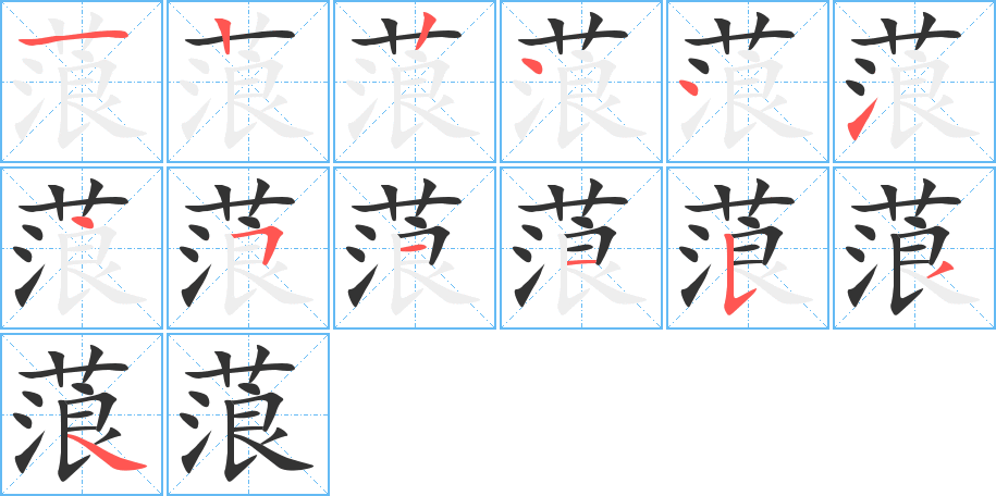 蒗字筆畫寫法