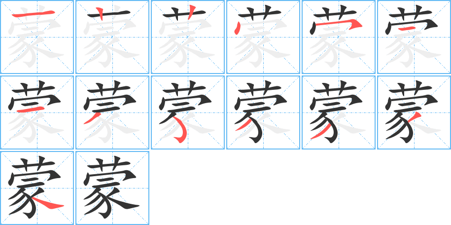 蒙字筆畫(huà)寫(xiě)法