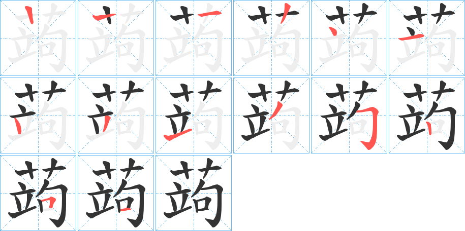 蒟字筆畫(huà)寫法