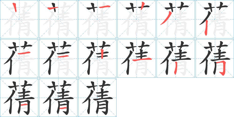 蒨字筆畫(huà)寫(xiě)法