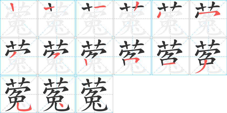 蒬字筆畫(huà)寫(xiě)法