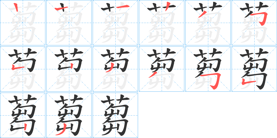 蒭字筆畫(huà)寫(xiě)法